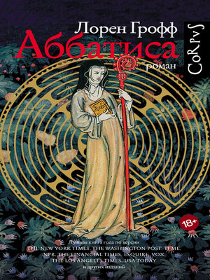 cover image of Аббатиса